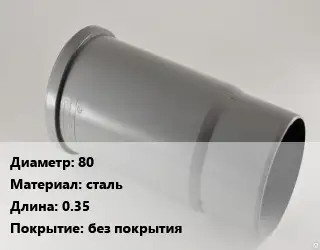 Патрубок 80 сталь L=0.35 без покрытия